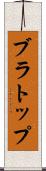 ブラ・トップ Scroll