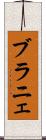 ブラニェ Scroll