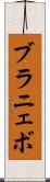 ブラニェボ Scroll