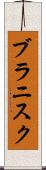 ブラニスク Scroll