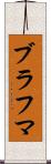 ブラフマ Scroll