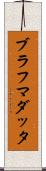 ブラフマダッタ Scroll