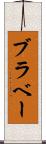 ブラベー Scroll