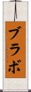ブラボ Scroll