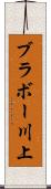 ブラボー川上 Scroll
