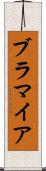 ブラマイア Scroll