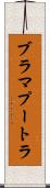 ブラマプートラ Scroll