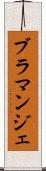 ブラマンジェ Scroll
