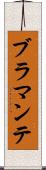 ブラマンテ Scroll