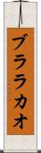 ブララカオ Scroll