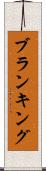 ブランキング Scroll
