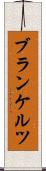 ブランケルツ Scroll