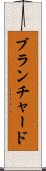 ブランチャード Scroll