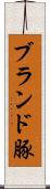 ブランド豚 Scroll