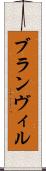 ブランヴィル Scroll
