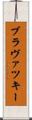ブラヴァツキー Scroll