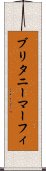 ブリタニーマーフィ Scroll
