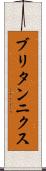 ブリタンニクス Scroll