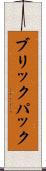ブリックパック Scroll