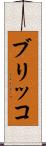 ブリッコ Scroll