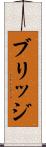 ブリッジ Scroll