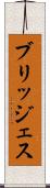 ブリッジェス Scroll