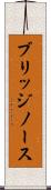 ブリッジノース Scroll