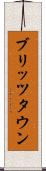 ブリッツタウン Scroll