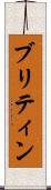 ブリティン Scroll