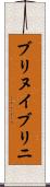 ブリヌイ Scroll