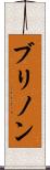 ブリノン Scroll