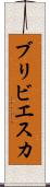 ブリビエスカ Scroll