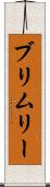 ブリムリー Scroll