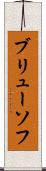 ブリューソフ Scroll