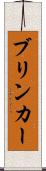 ブリンカー Scroll