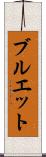 ブルエット Scroll