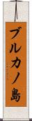 ブルカノ島 Scroll