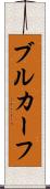 ブルカーフ Scroll