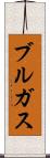 ブルガス Scroll