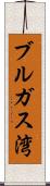 ブルガス湾 Scroll
