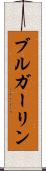 ブルガーリン Scroll