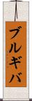 ブルギバ Scroll