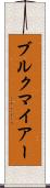ブルクマイアー Scroll