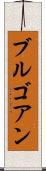 ブルゴアン Scroll