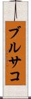 ブルサコ Scroll