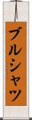 ブルシャツ Scroll
