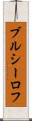 ブルシーロフ Scroll