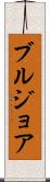 ブルジョア Scroll