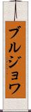ブルジョワ Scroll