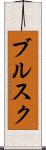 ブルスク Scroll